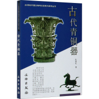 [M]古代青铜器-9787501016327