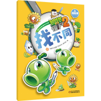 [M]植物大战僵尸2游戏书 找不同 1-9787514814354