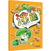 [M]植物大战僵尸2游戏书 涂色 1-9787514814392