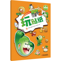 [M]植物大战僵尸2游戏书 玩贴纸 2-9787514814385