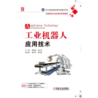 [M]工业机器人应用技术/黄金梭等 黄金梭沈正华 著 -9787111627890