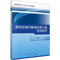 [M]建筑环境与能源应用工程实验技术-9787030608901