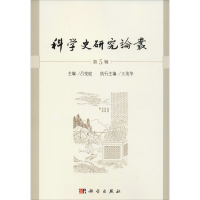 [M]科学史研究论丛 第5辑-9787030636768