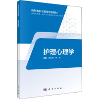 [M]护理心理学-9787030606426