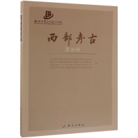 [M]西部考古(第16辑)-9787030598509