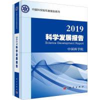[M]2019科学发展报告-9787030646088