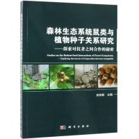 [M]森林生态系统鼠类与植物种子关系研究:探索对抗者之间合作的秘密-9787030579386