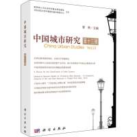 [M]中国城市研究 第13辑-9787030626479