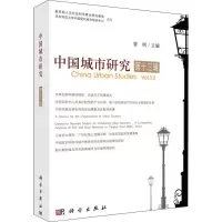 [M]中国城市研究 第13辑-9787030626479