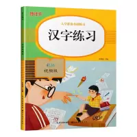 [M]汉字练习 彩绘视频版-9787571206390