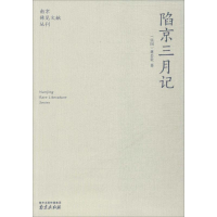 [M]陷京三月记-9787807182061