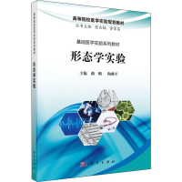 [M]形态学实验-9787030629395