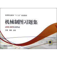 [M]机械制图习题集-9787111394778
