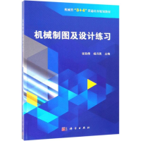 [M]机械制图及设计练习/张效伟-9787030604422