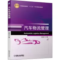 [M]汽车物流管理-9787111641360