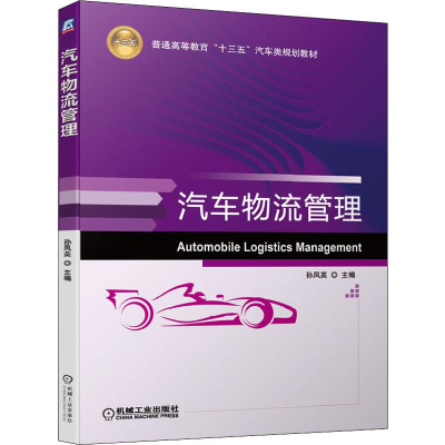 [M]汽车物流管理-9787111641360
