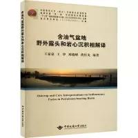 [M]含油气盆地野外露头和岩心沉积相解译-9787562548751
