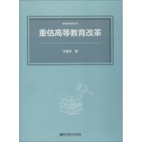 [M]重估高等教育改革-9787565138133