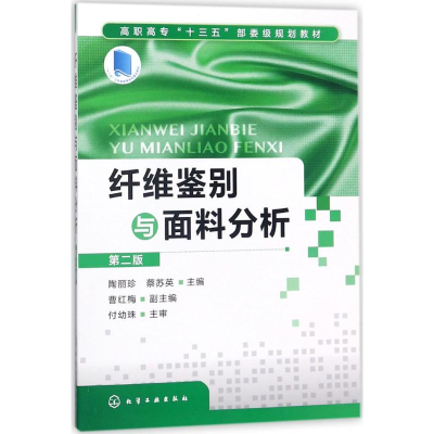 [M]纤维鉴别与面料分析-9787122311955