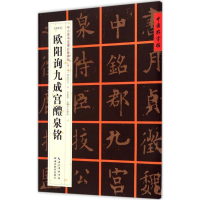[M](唐楷书)欧阳询九成宫醴泉铭-9787556401246