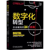 [M]数字化转型 企业破局的34个锦囊-9787111669623