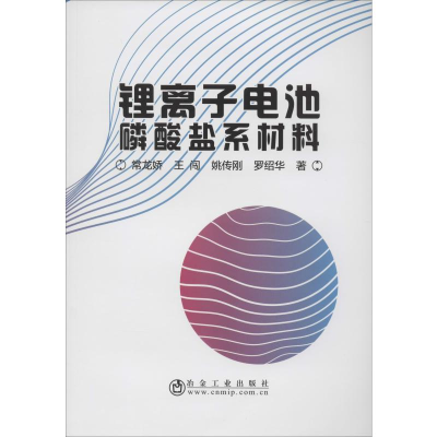 [M]锂离子电池磷酸盐系材料-9787502482282