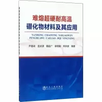[M]难熔超硬耐高温硼化物材料及其应用-9787502475338