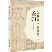 [M]怎样在书画作品上盖印-9787514018059