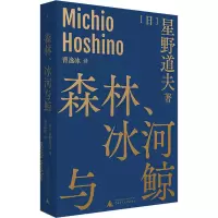 [M]森林、冰河与鲸-9787559807328
