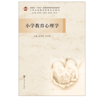 [M]小学教育心理学-9787305236099