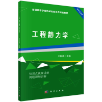 [M]工程静力学/王科盛-9787030626486