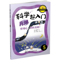 [M]科学超入门 5 月球,好奇心,来到月球!-9787122211156