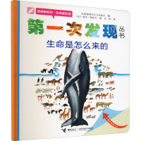 [M]生命是怎么来的-9787544820417