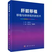 [M]肝脏移植 移植与供体相关新技术-9787030617545