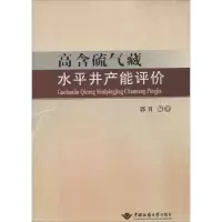 [M]高含硫气藏水平井产能评价-9787562533382
