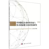 [M]中国制造企业转型升级与技术创新能力协同发展研究-9787030549525
