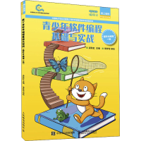 [M]青少年软件编程基础与实战 图形化编程一级-9787115550897