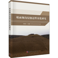 [M]坡面细沟侵蚀过程量化研究-9787030639769