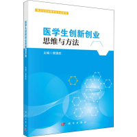 [M]医学生创新创业思维与方法-9787030609748