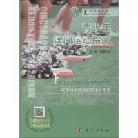[M]青少年课间运动指南-9787030573803