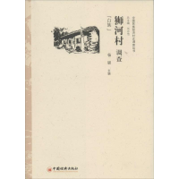 [M]狮河村调查-9787513617918