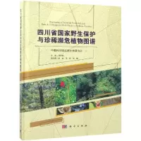 [M]四川省国家野生保护与珍稀濒危植物图谱-9787030570451