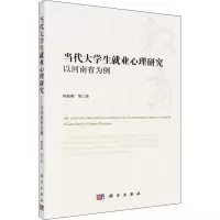 [M]当代大学生就业心理研究 以河南省为例-9787030598783