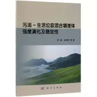 [M]污泥-生活垃圾混合填埋体强度演化及稳定性-9787030604644