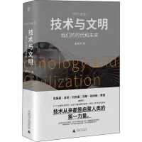 [M]技术与文明 我们的时代和未来-9787559832870