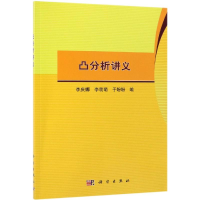 [M]凸分析讲义-9787030605047