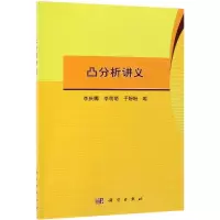 [M]凸分析讲义-9787030605047