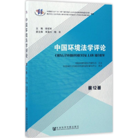 [M]中国环境法学评论-9787520103459