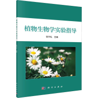[M]植物生物学实验指导-9787030635617