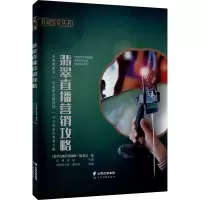 [M]翡翠直播营销攻略-9787558730542